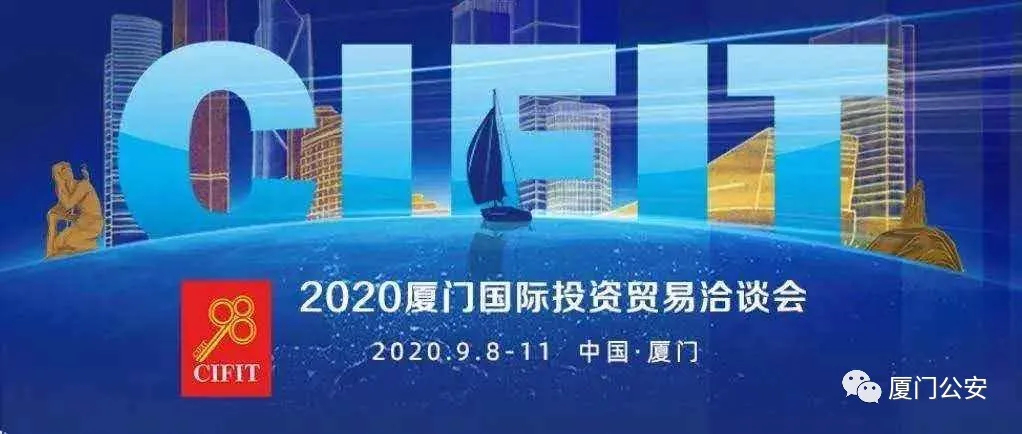 9月8日上午 2020厦门国际投资贸易洽谈会 暨丝路投资大会在厦门开幕