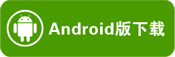 ANDROID版下载