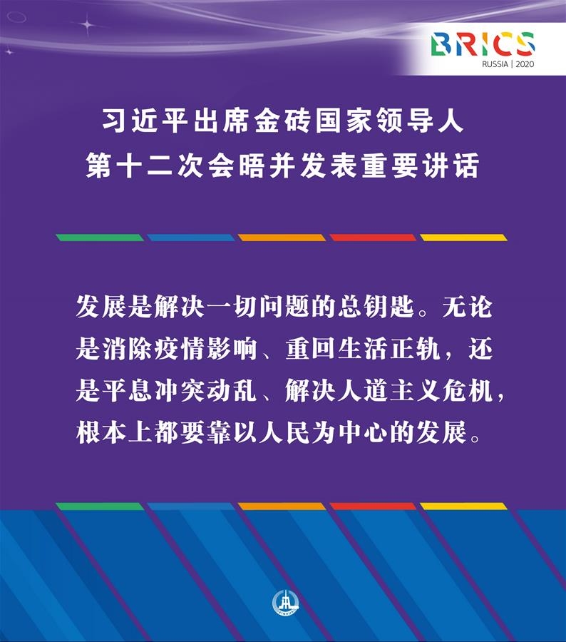 （图表·海报）［外事］习近平出席金砖国家领导人第十二次会晤并发表重要讲话（9）