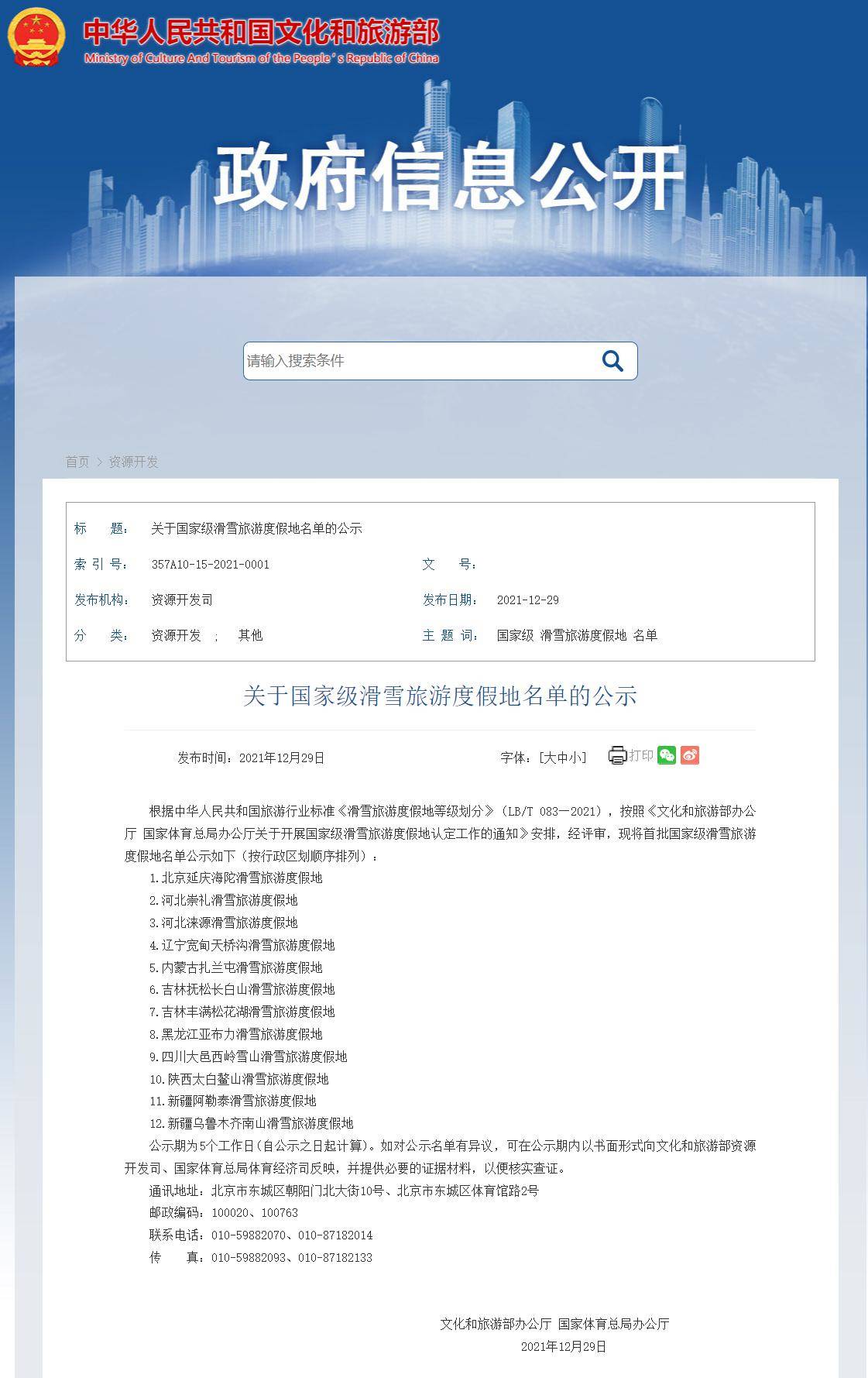 FireShot Capture 277 - 关于国家级滑雪旅游度假地名单的公示 - zwgk.mct.gov.cn.png?x-oss-process=style/w10
