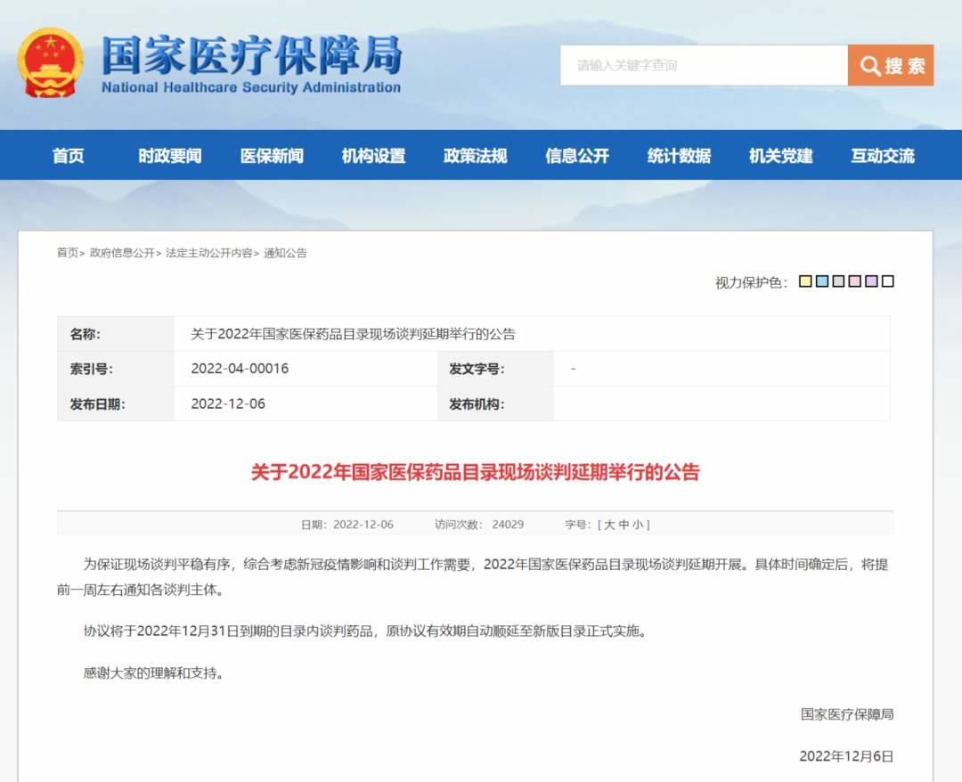 FireShot Capture 023 - 国家医疗保障局 通知公告 关于2022年国家医保药品目录现场谈判延期举行的公告 - www.nhsa.gov.cn.png?x-oss-process=style/w10